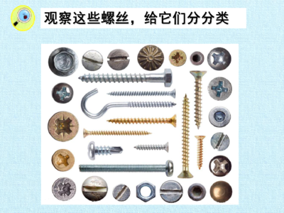 《擰螺絲》冀教版小學(xué)科學(xué)二年級上冊課件解讀